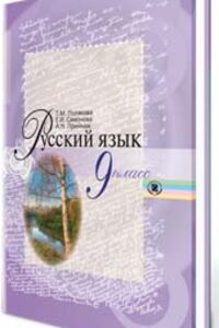 ГДЗ Русский язык 9 класс А. Н. Приймак, Е. И. Самонова, Т. М. Полякова 2011